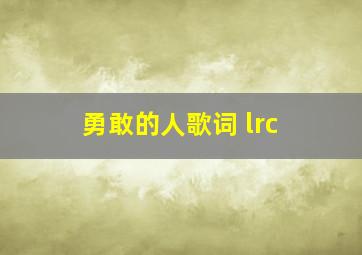 勇敢的人歌词 lrc